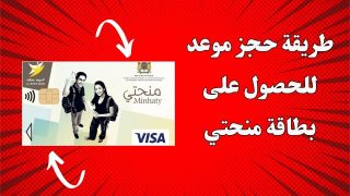 حجز موعد استلام بطاقة منحتي