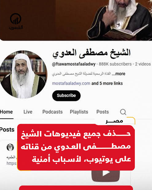 حذف فيديوهات من قناة الشيخ مصطفى العدوي بعد الإفراج عنه
