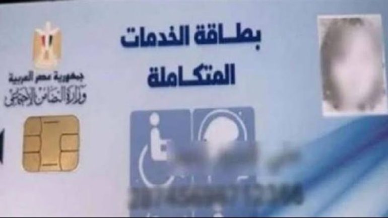 رابط الاستعلام عن كارت الخدمات المتكاملة عبر وزارة التضامن