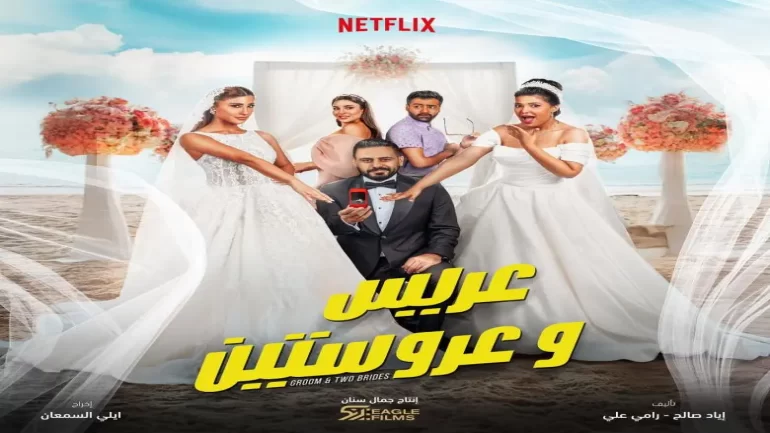 قصة فيلم عريس وعروستين 