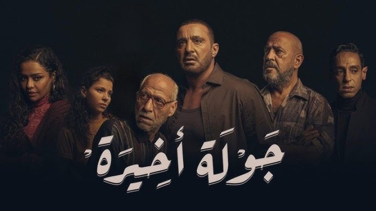 قصة مسلسل جولة أخيرة