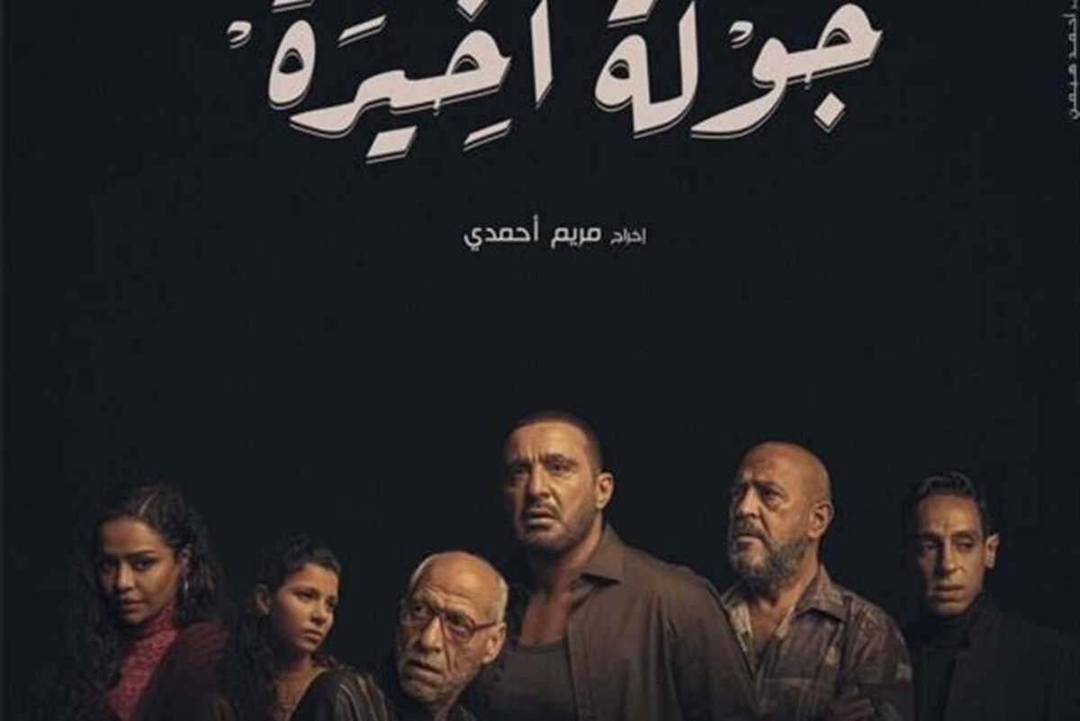 كم عدد حلقات مسلسل جولة أخيرة بطولة أحمد السقا 2025؟