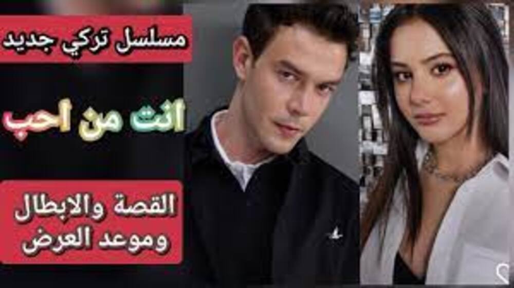 متى يعرض مسلسل أنت من أحببت