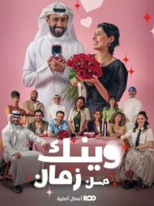 متى يعرض مسلسل وينك من زمان 2025 وأين يعرض؟