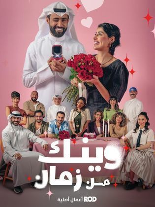 متى يعرض مسلسل وينك من زمان 2025 وأين يعرض؟
