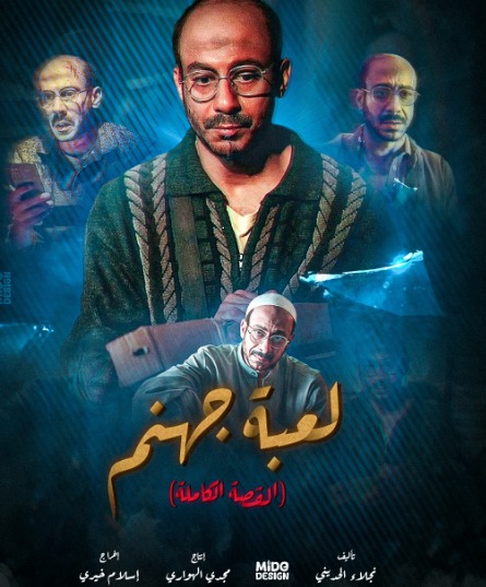 موعد عرض مسلسل لعبة جهنم 2025 على القنوات الناقلة