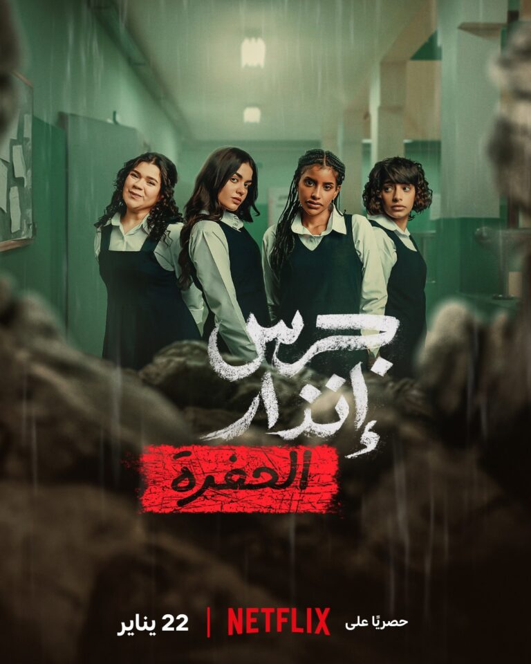 "رسميا" موعد عرض فيلم جرس إنذار: الحفرة على نتفليكس 2025