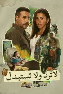 القنوات الناقلة لمسلسل لا ترد ولا تستبدل