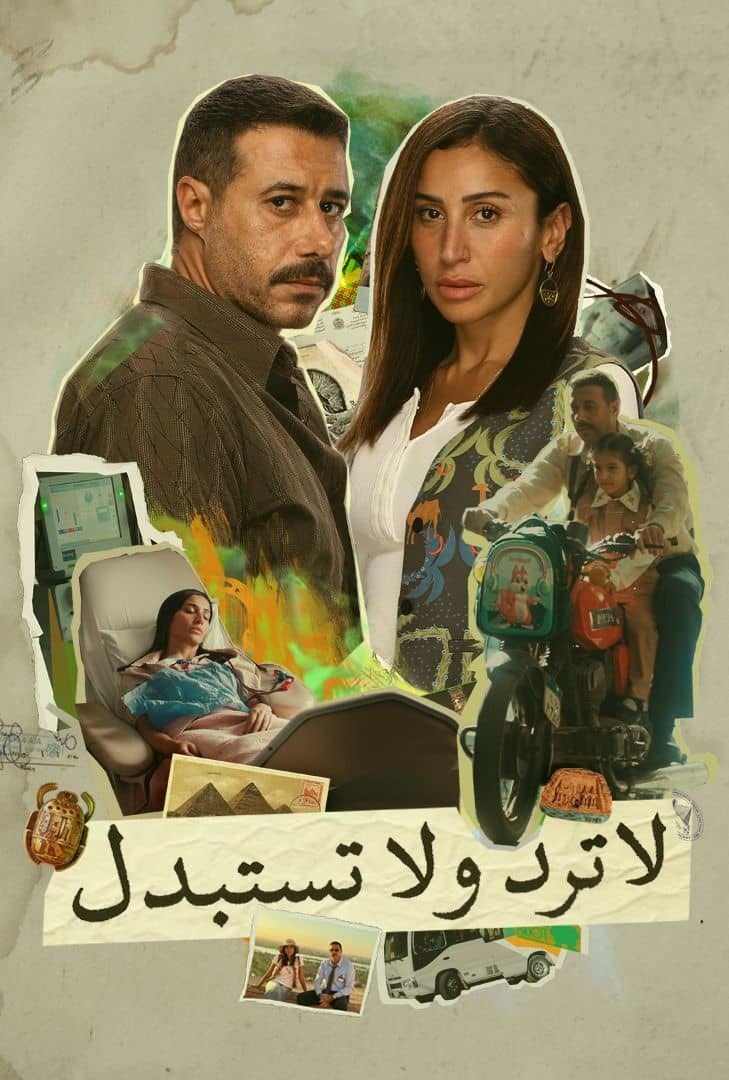 القنوات الناقلة لمسلسل لا ترد ولا تستبدل