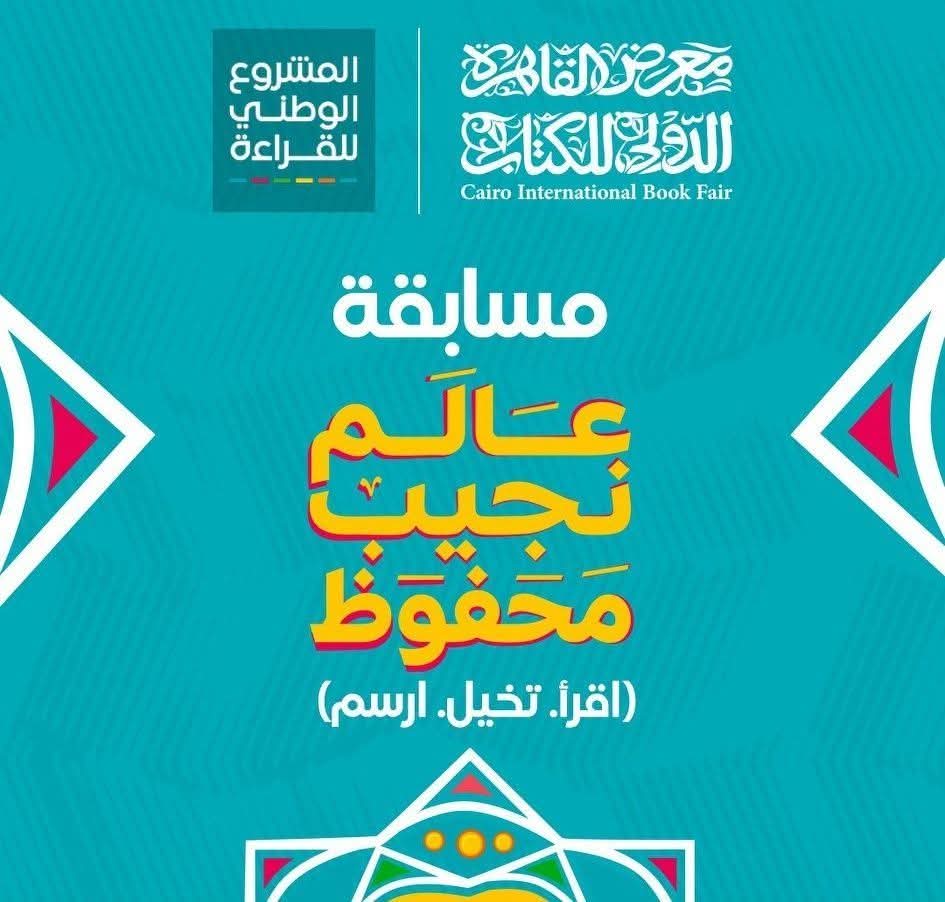 شروط مسابقة عالم نجيب محفوظ 2025 وكيفية التقديم