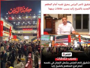 من هو أخو ناصر البرنس