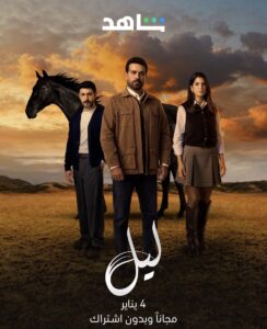 من هم أبطال مسلسل ليل المأخوذ من ابنة السفير التركي؟