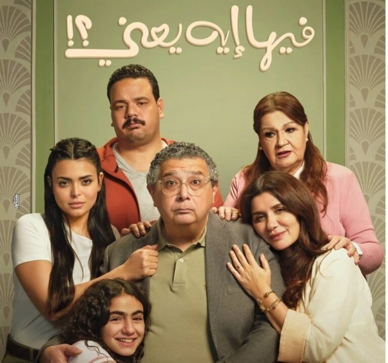 مشاهدة فيلم فيها إيه يعني