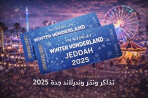 رابط موقع حجز تذاكر ونتر وندرلاند جدة 2025 (الخطوات+الأسعار)