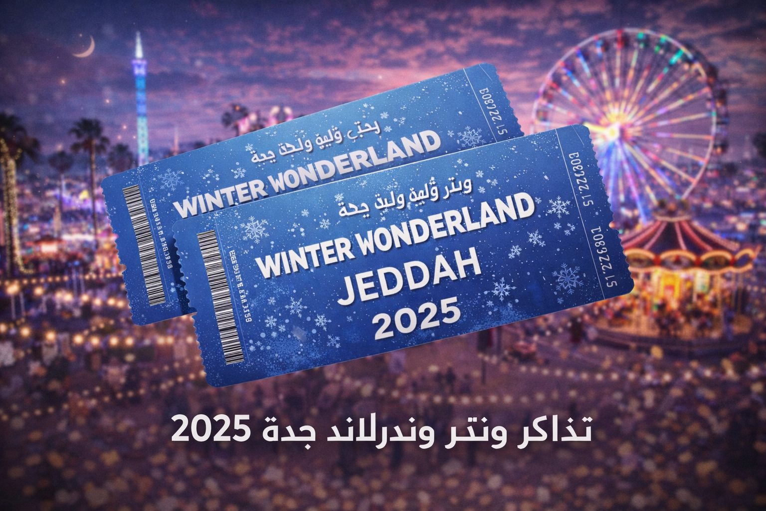 رابط موقع حجز تذاكر ونتر وندرلاند جدة 2025 (الخطوات+الأسعار)