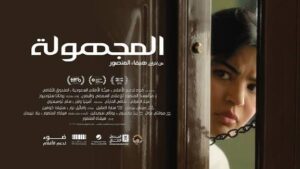 قصة فيلم المجهولة
