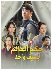 متى يعرض مسلسل حكم العالم بسيف واحد