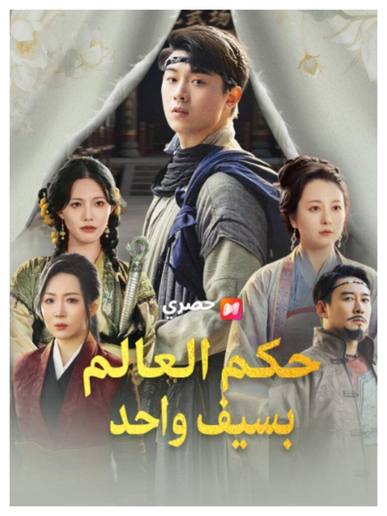 متى يعرض مسلسل حكم العالم بسيف واحد