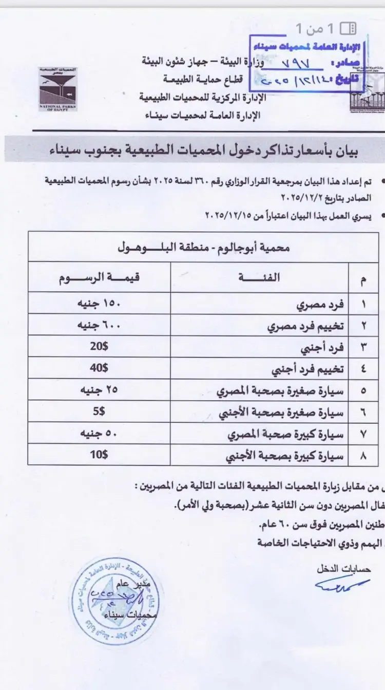 زيادة أسعار تذاكر دخول محمية أبو جالوم والبلو هول 2026