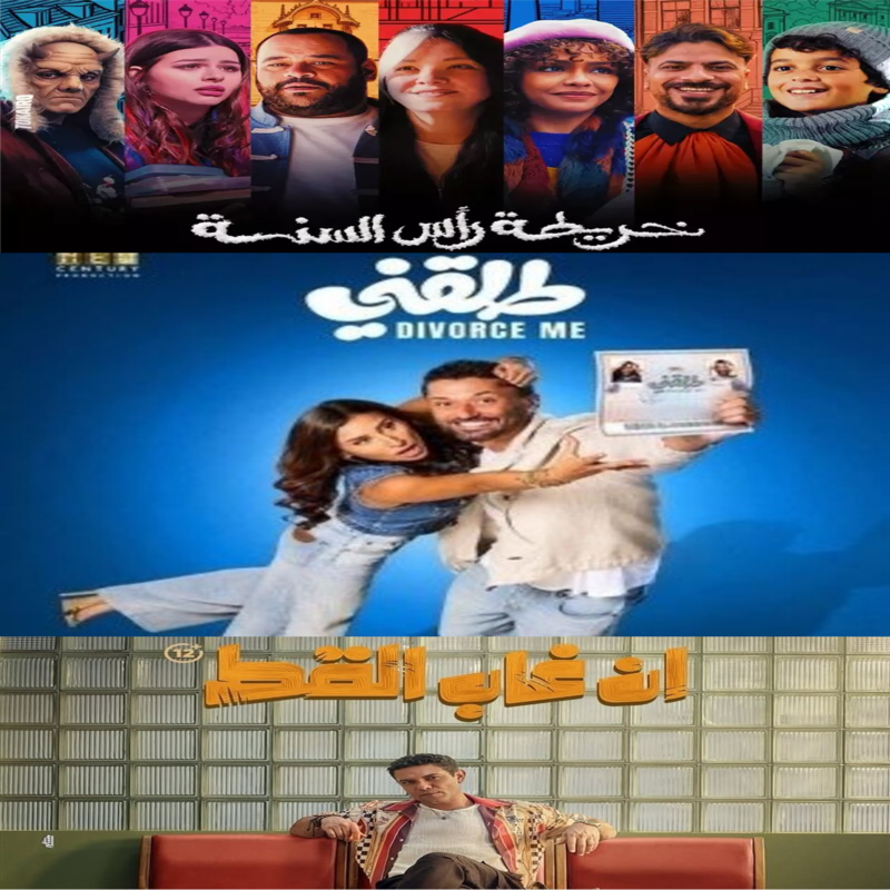 أفلام رأس السنة 2026 في مصر
