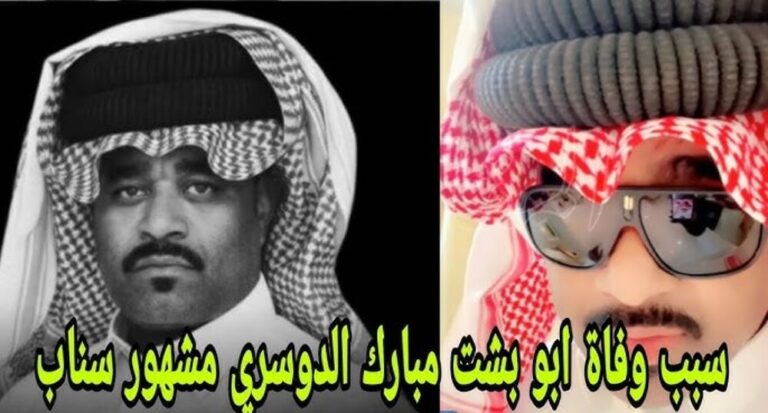 سبب وفاة مبارك الدوسري المعروف بأبو بشت: السبب الحقيقي