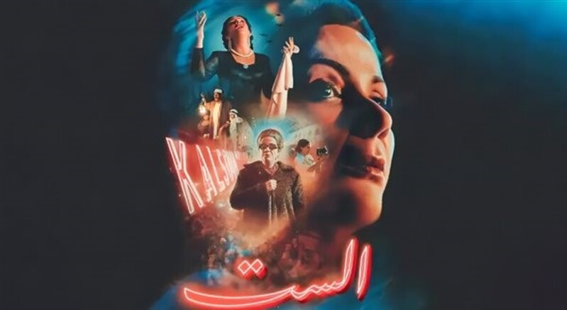 قصة فيلم الست