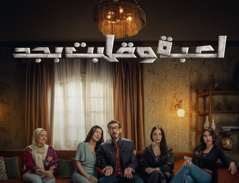 قصة مسلسل لعبة وقلبت بجد: تفاصيل وأحداث
