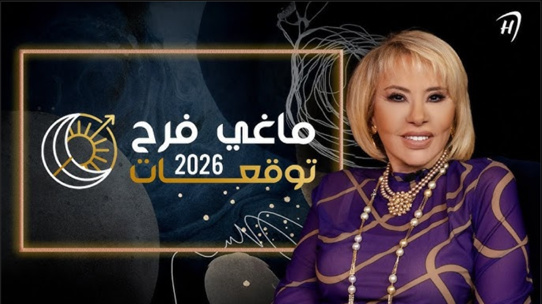 توقعات الأبراج ماغي فرح عام 2026