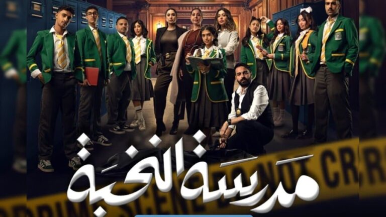 القنوات الناقلة لمسلسل مدرسة النخبة الجزء الثاني 2025 وموعد العرض