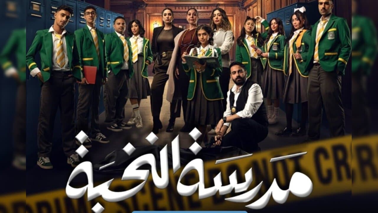 القنوات الناقلة لمسلسل مدرسة النخبة الجزء الثاني 2025 وموعد العرض