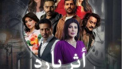 قصة مسلسل أثر بارد