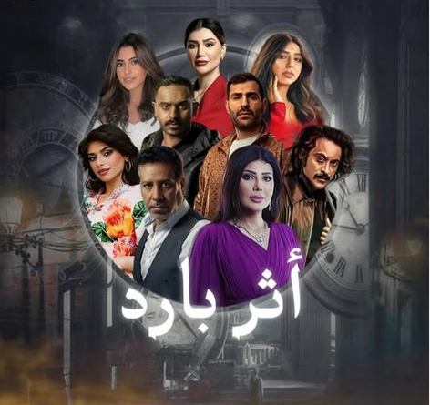 قصة مسلسل أثر بارد