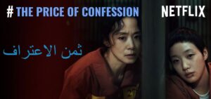 مشاهدة مسلسل ثمن الاعتراف مترجم 2025 كامل بدقة عالية