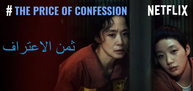 مشاهدة مسلسل ثمن الاعتراف مترجم 2025 كامل بدقة عالية