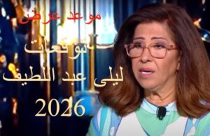 موعد عرض توقعات ليلى عبد اللطيف 2026 على القنوات الناقلة