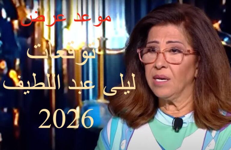 موعد عرض توقعات ليلى عبد اللطيف 2026 على القنوات الناقلة