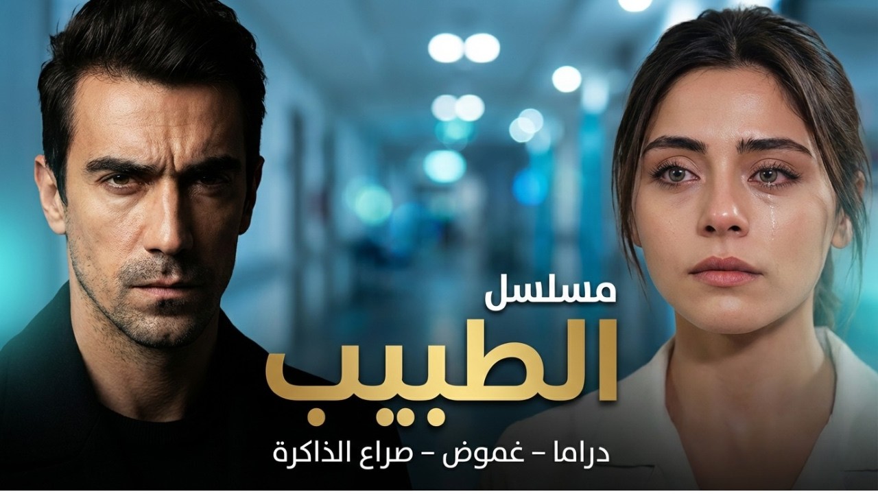 متى يعرض مسلسل الطبيب التركي            