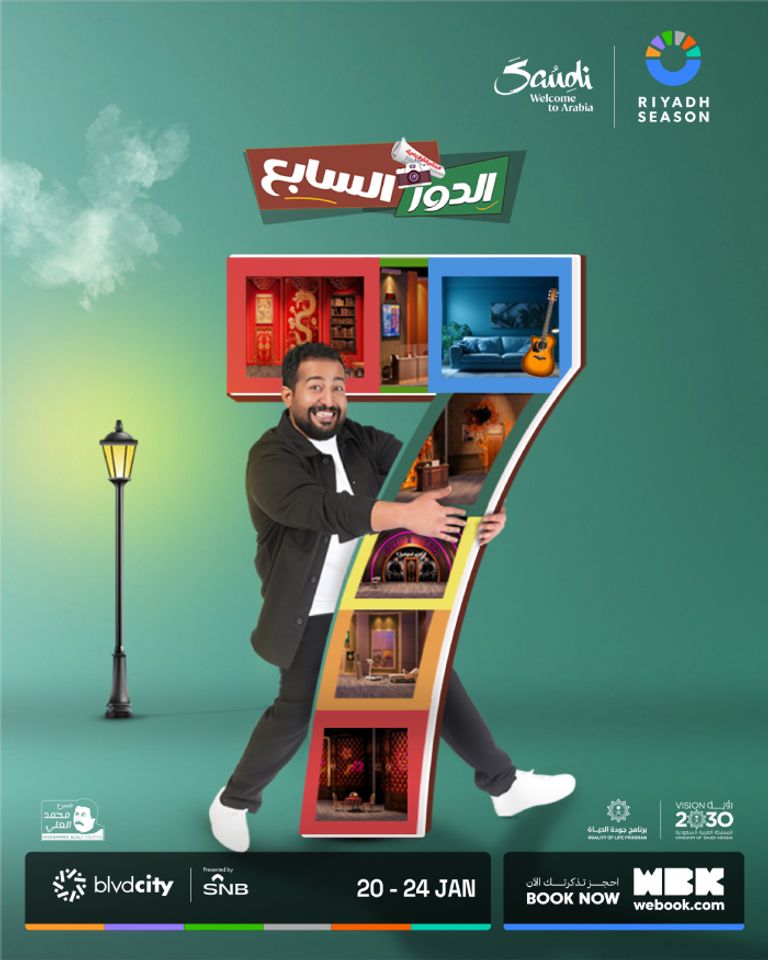 أسعار تذاكر مسرحية الدور السابع بموسم الرياض 2026 وكيفية الحجز