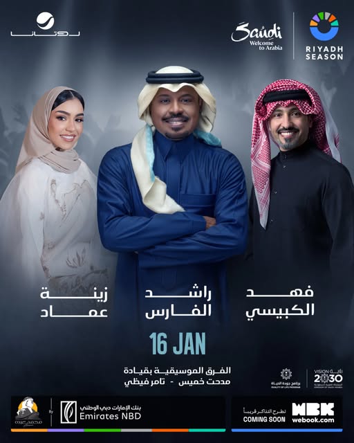 أسعار تذاكر حفل فهد الكبيسي وزينة عماد في موسم الرياض 2026 وكيفية الحجز