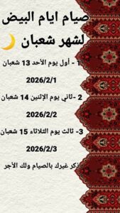 جدول الأيام البيض في شهر شعبان 2026 وفضل صيامها