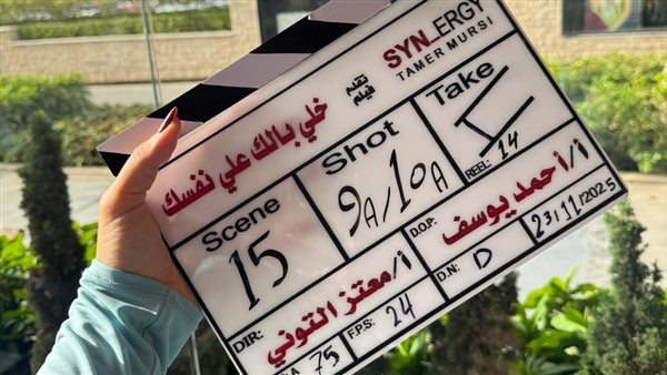 قصة فيلم خلي بالك من نفسك بطولة أحمد السقا 2026