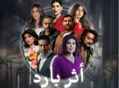 عدد حلقات مسلسل أثر بارد