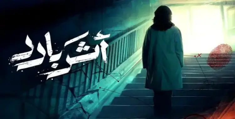 عدد حلقات مسلسل أثر بارد