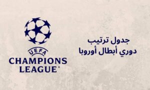 ترتيب دوري أبطال أوروبا 2026 بعد نهاية الجولة الثامنة