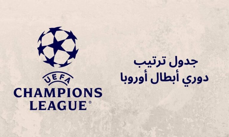 ترتيب دوري أبطال أوروبا 2026 بعد نهاية الجولة الثامنة