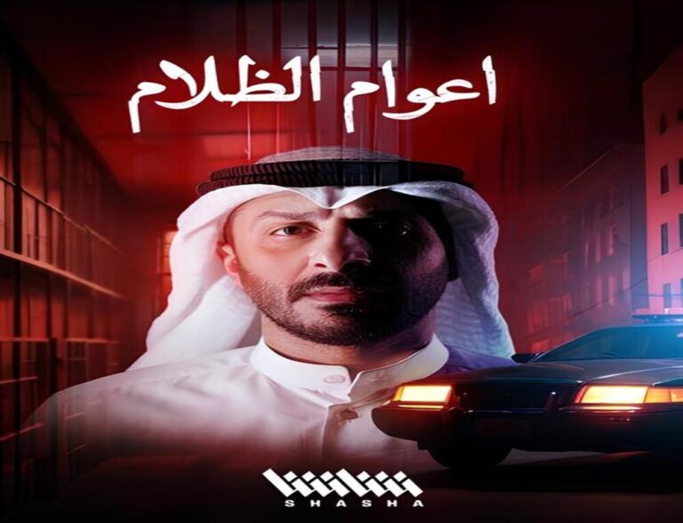 قصة أعوام الظلام المسلسل الكويتي: تفاصيل وأحداث