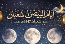 متى موعد الأيام البيض في شهر شعبان 1447 بالتقويم الميلادي؟