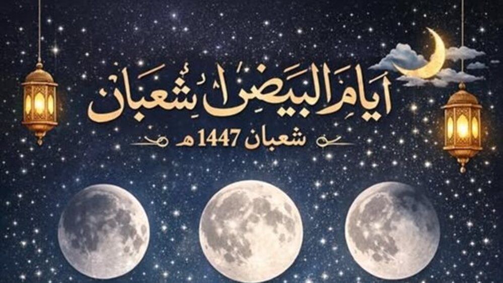 متى موعد الأيام البيض في شهر شعبان 1447 بالتقويم الميلادي؟