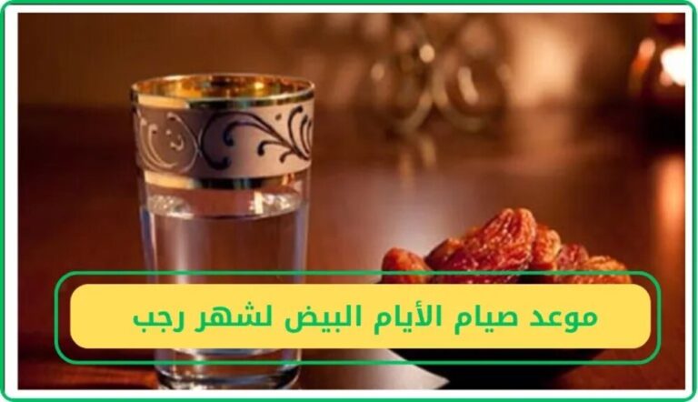 موعد صيام الأيام البيض في شهر رجب 1447 بالتقويم الميلادي والهجري