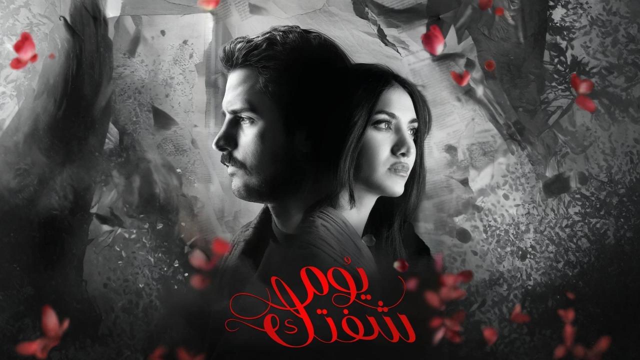 موعد مسلسل يوم رأيتك